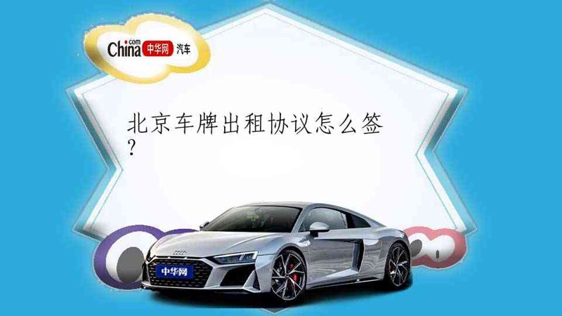 北京车牌出租